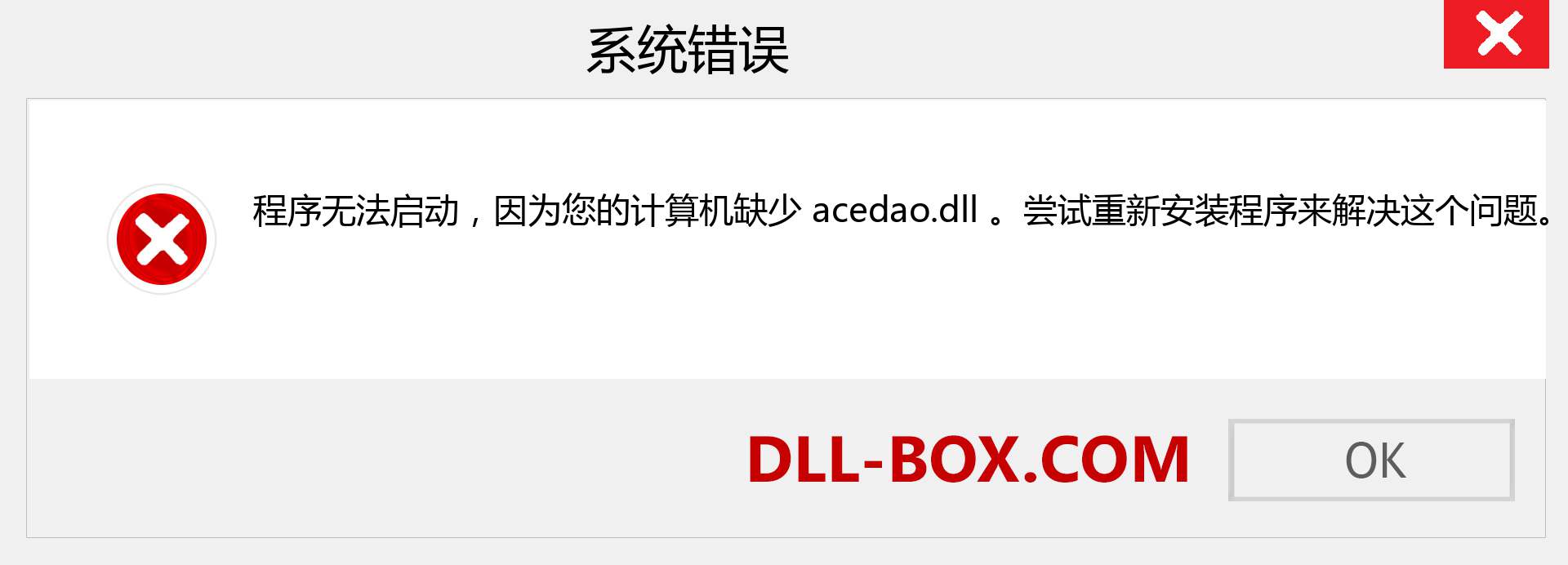 acedao.dll 文件丢失？。 适用于 Windows 7、8、10 的下载 - 修复 Windows、照片、图像上的 acedao dll 丢失错误